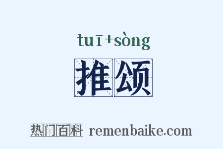 推颂是什么意思的图片